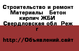 Строительство и ремонт Материалы - Бетон,кирпич,ЖБИ. Свердловская обл.,Реж г.